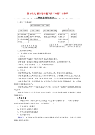 高中历史 第4单元 雅尔塔体制下的“冷战”与和平单元小结与测评学案 岳麓版选修3-岳麓版高二选修3历史学案