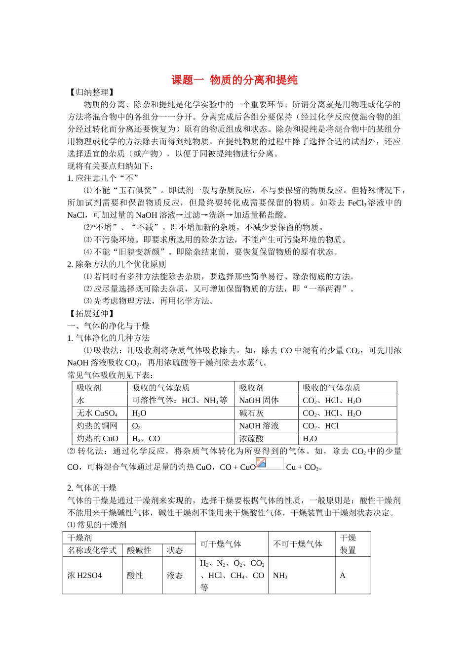 高中化学《课题一 物质的分离和提纯》学案1 人教版选修6_第1页