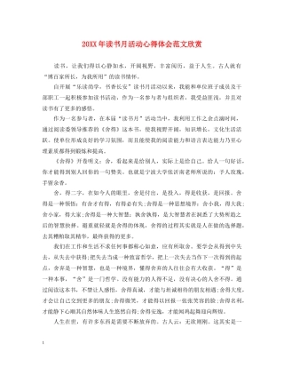 20XX年读书月活动心得体会范文欣赏 