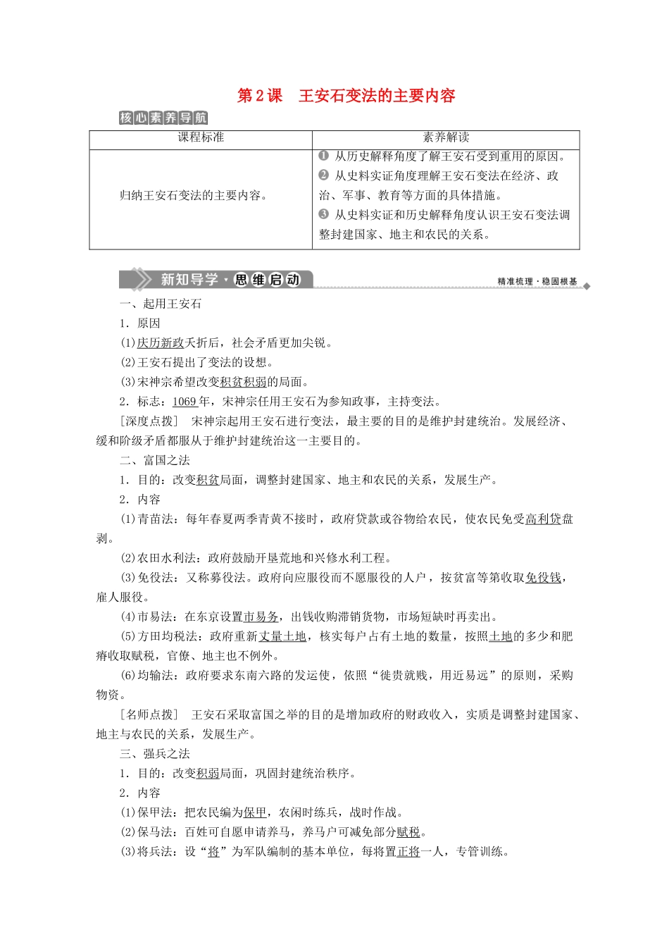 高中历史 第四单元 王安石变法 第2课 王安石变法的主要内容学案 新人教版选修1-新人教版高二选修1历史学案_第1页