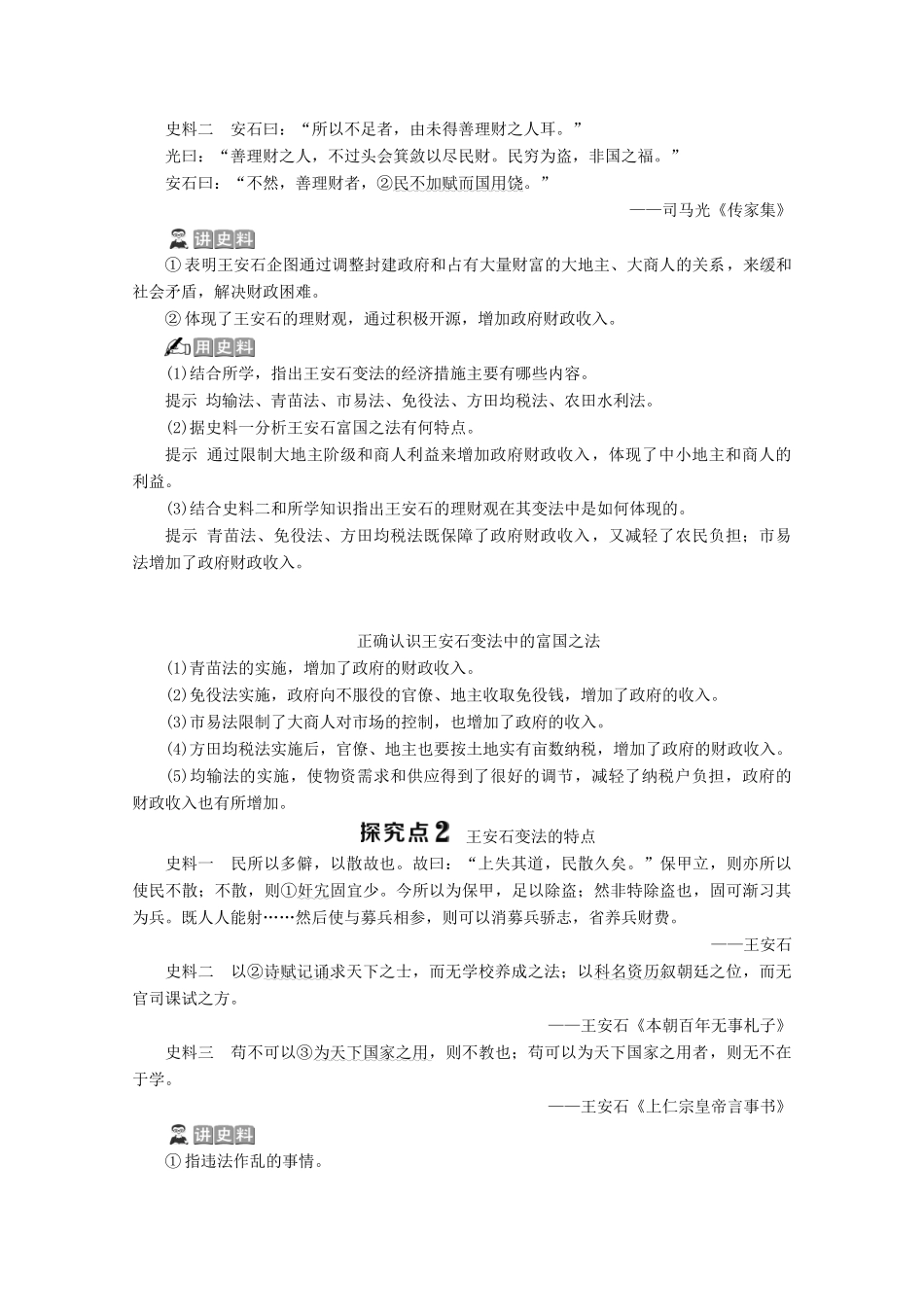 高中历史 第四单元 王安石变法 第2课 王安石变法的主要内容学案 新人教版选修1-新人教版高二选修1历史学案_第3页
