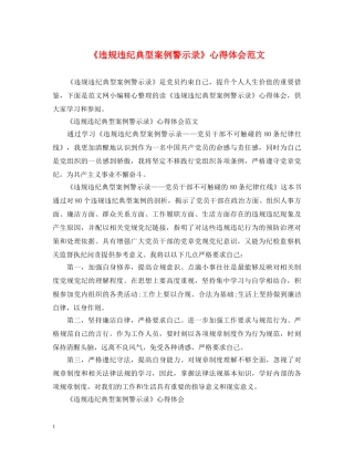 《违规违纪典型案例警示录》心得体会范文 