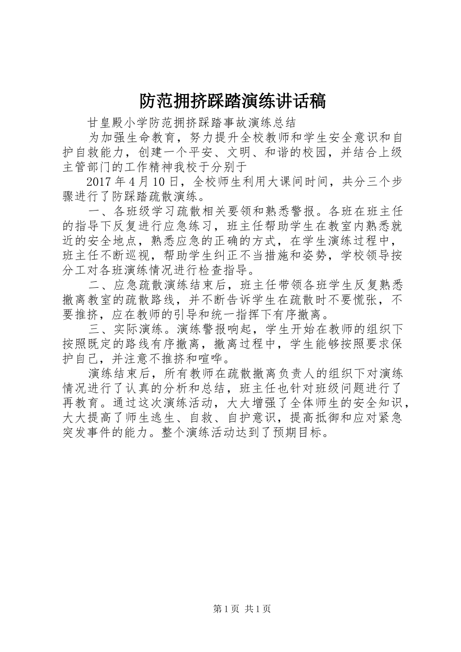 防范拥挤踩踏演练的讲话发言稿_第1页