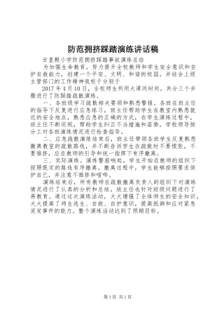 防范拥挤踩踏演练的讲话发言稿