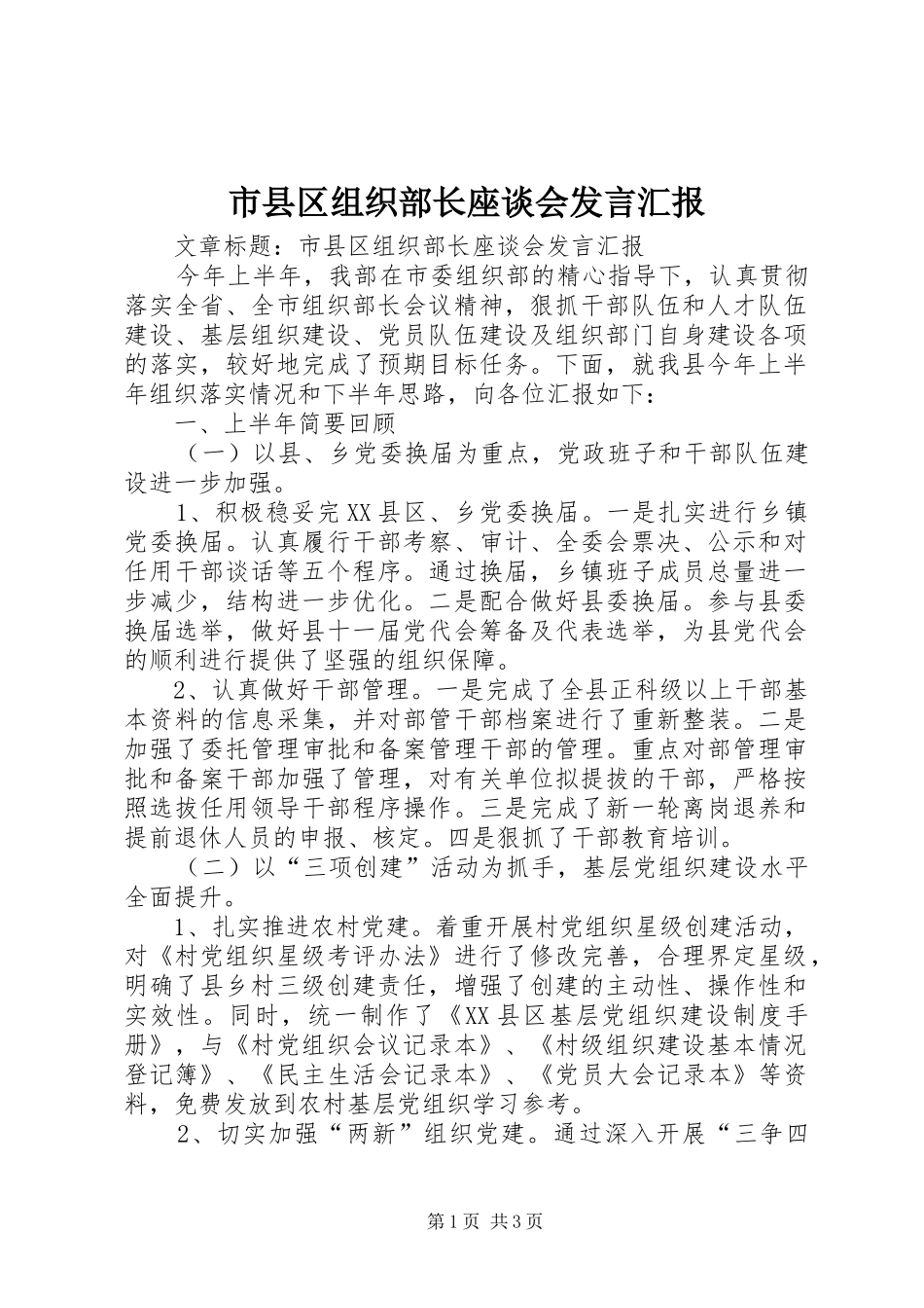 市县区组织部长座谈会发言稿汇报_第1页