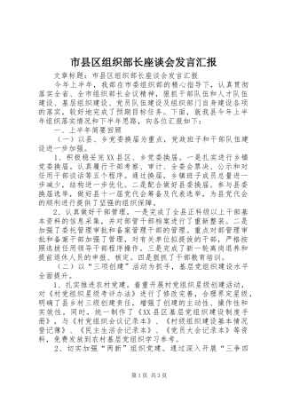 市县区组织部长座谈会发言稿汇报