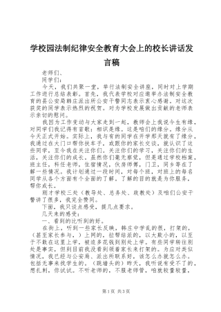 学校园法制纪律安全教育大会上的校长讲话发言稿