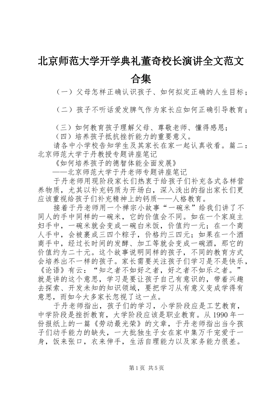 北京师范大学开学典礼董奇校长演讲稿全文范文合集_第1页