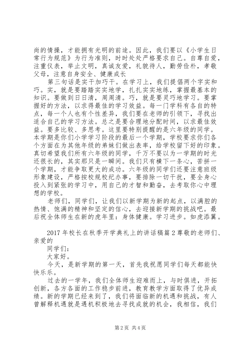 XX年校长在秋季开学典礼上的讲话发言稿_第2页