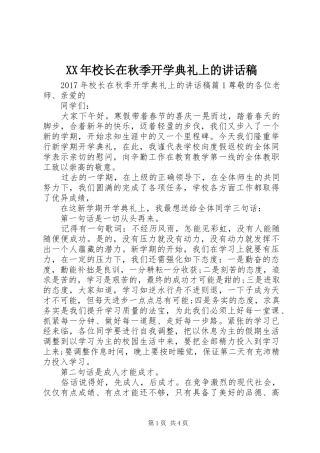XX年校长在秋季开学典礼上的讲话发言稿