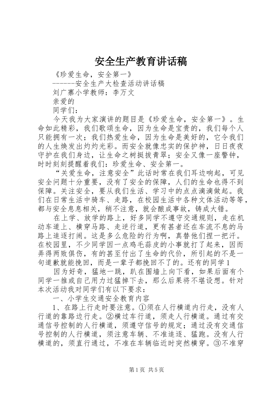 安全生产教育的讲话发言稿_第1页