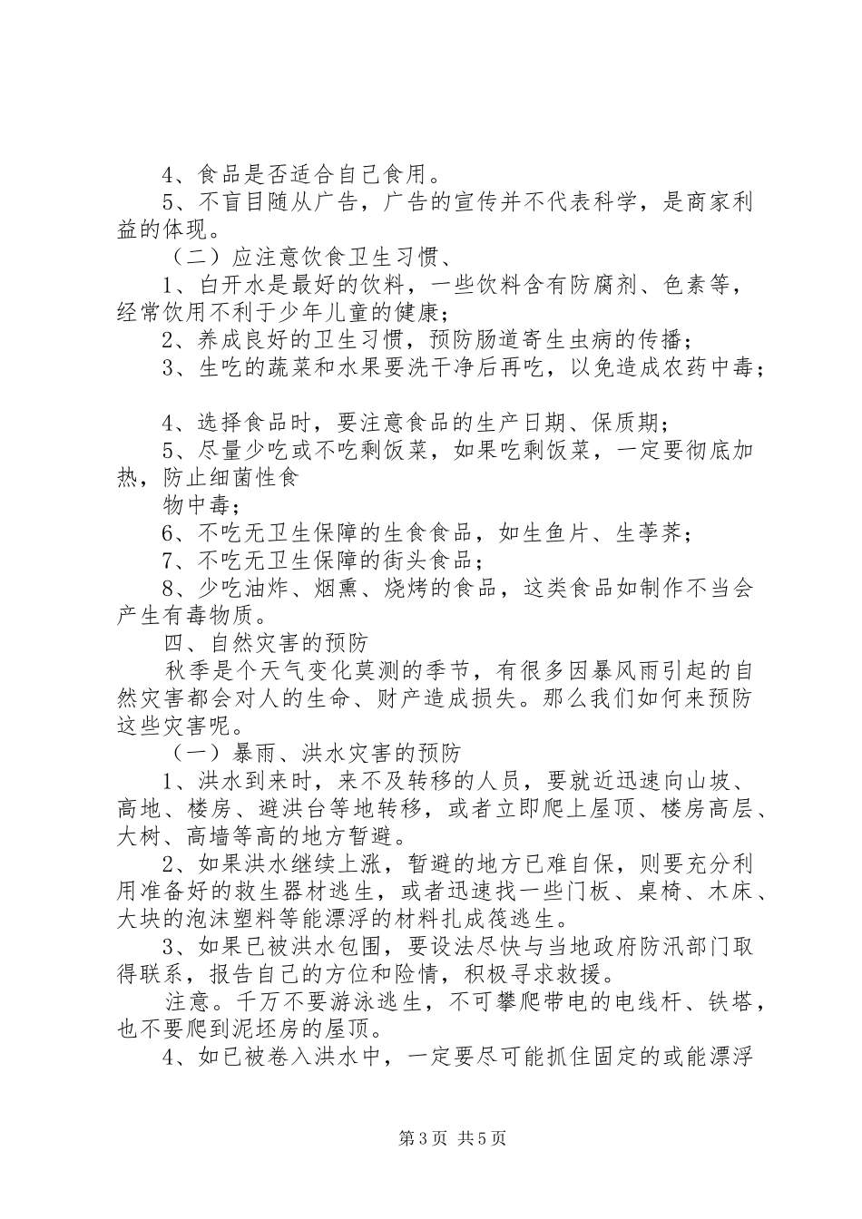 安全生产教育的讲话发言稿_第3页