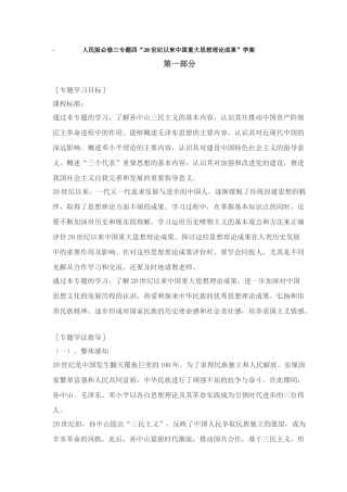人民版必修三专题四“20世纪以来中国重大思想理论成果”学案