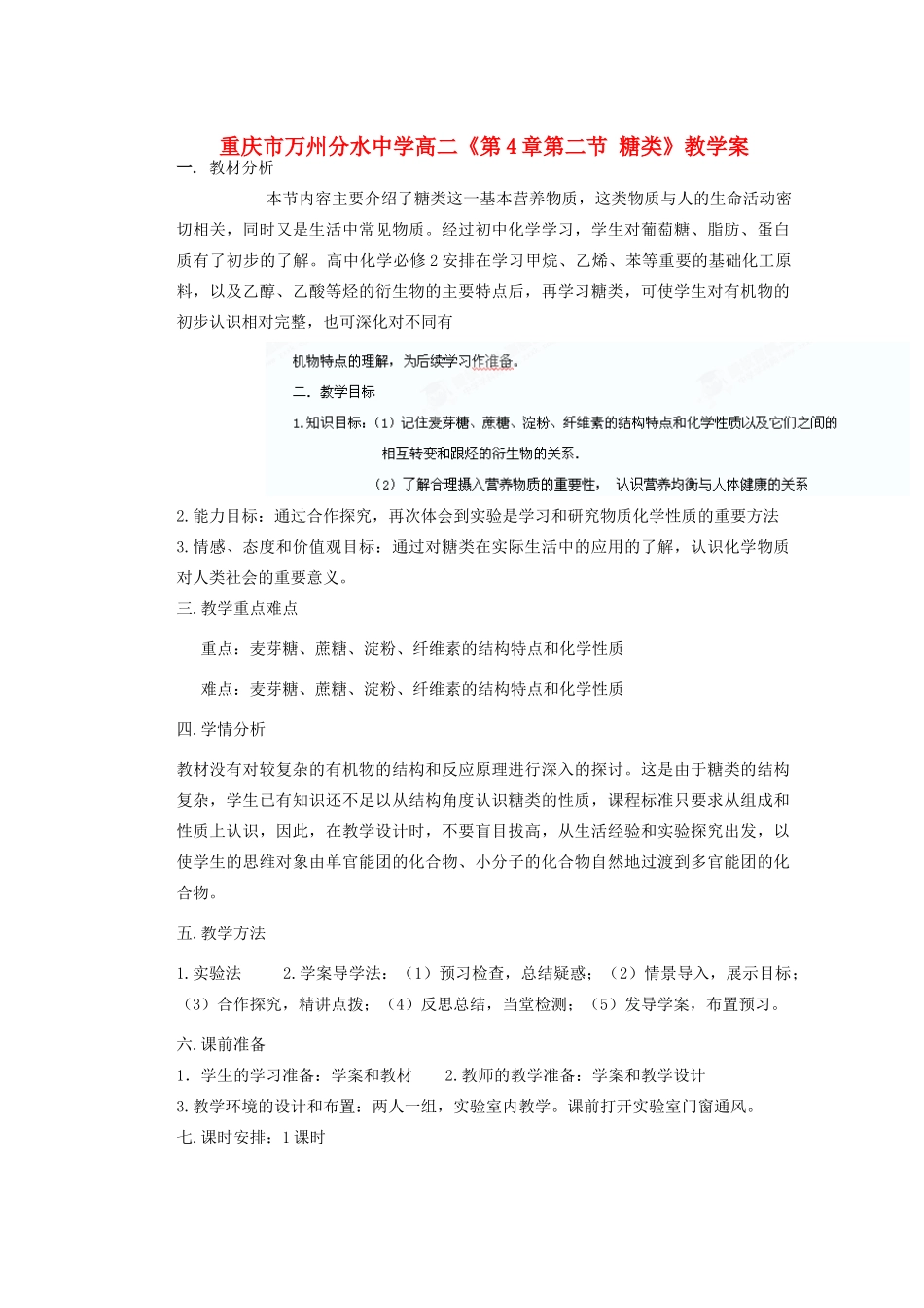 重庆市万州分水中学高二化学《第4章第二节 糖类 （第2课时）》教学案_第1页