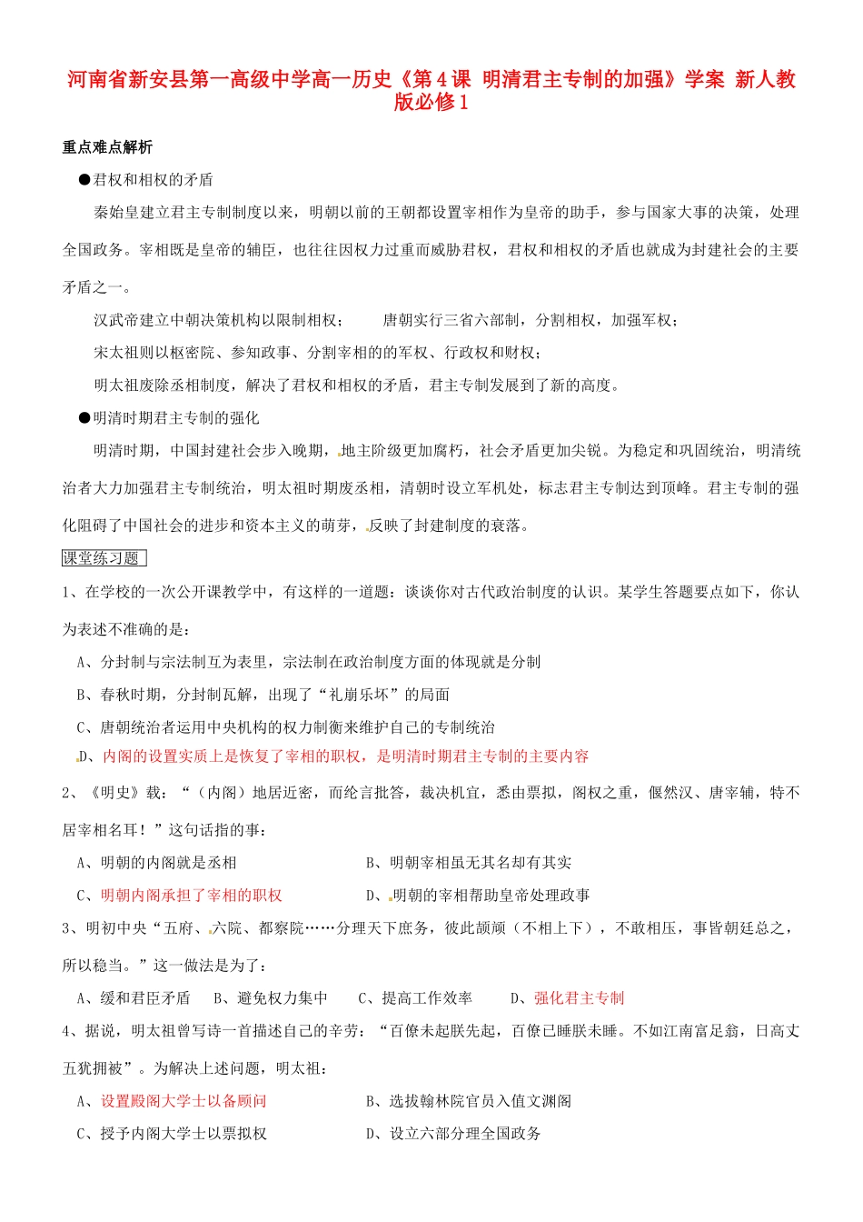 河南省新安县第一高级中学高中历史《第4课 明清君主专制的加强》学案 新人教版必修1_第1页