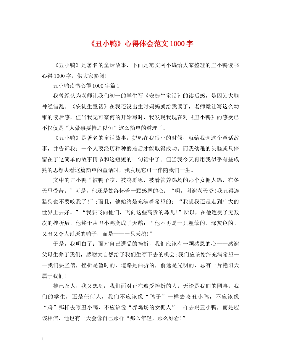 《丑小鸭》心得体会范文1000字 _第1页