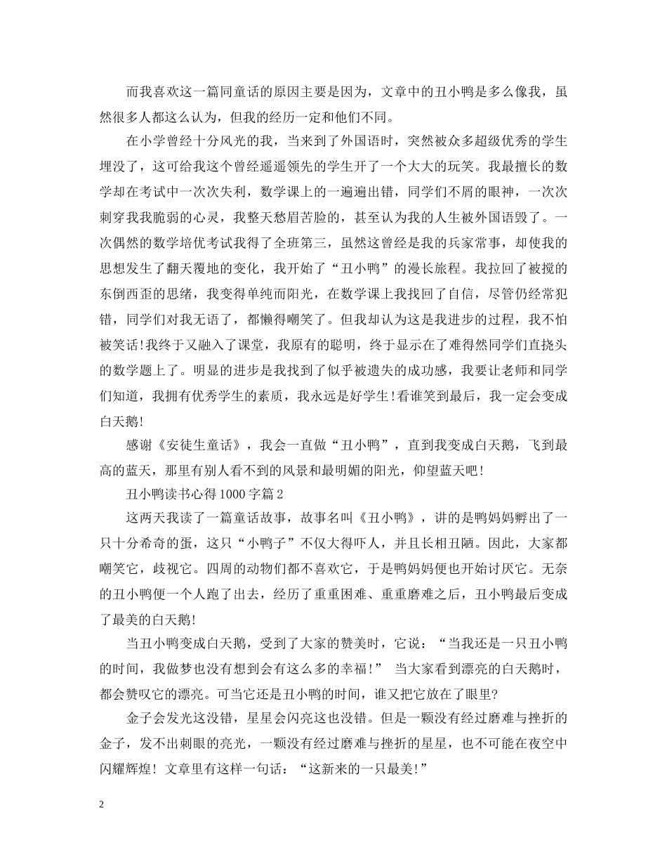 《丑小鸭》心得体会范文1000字 _第2页