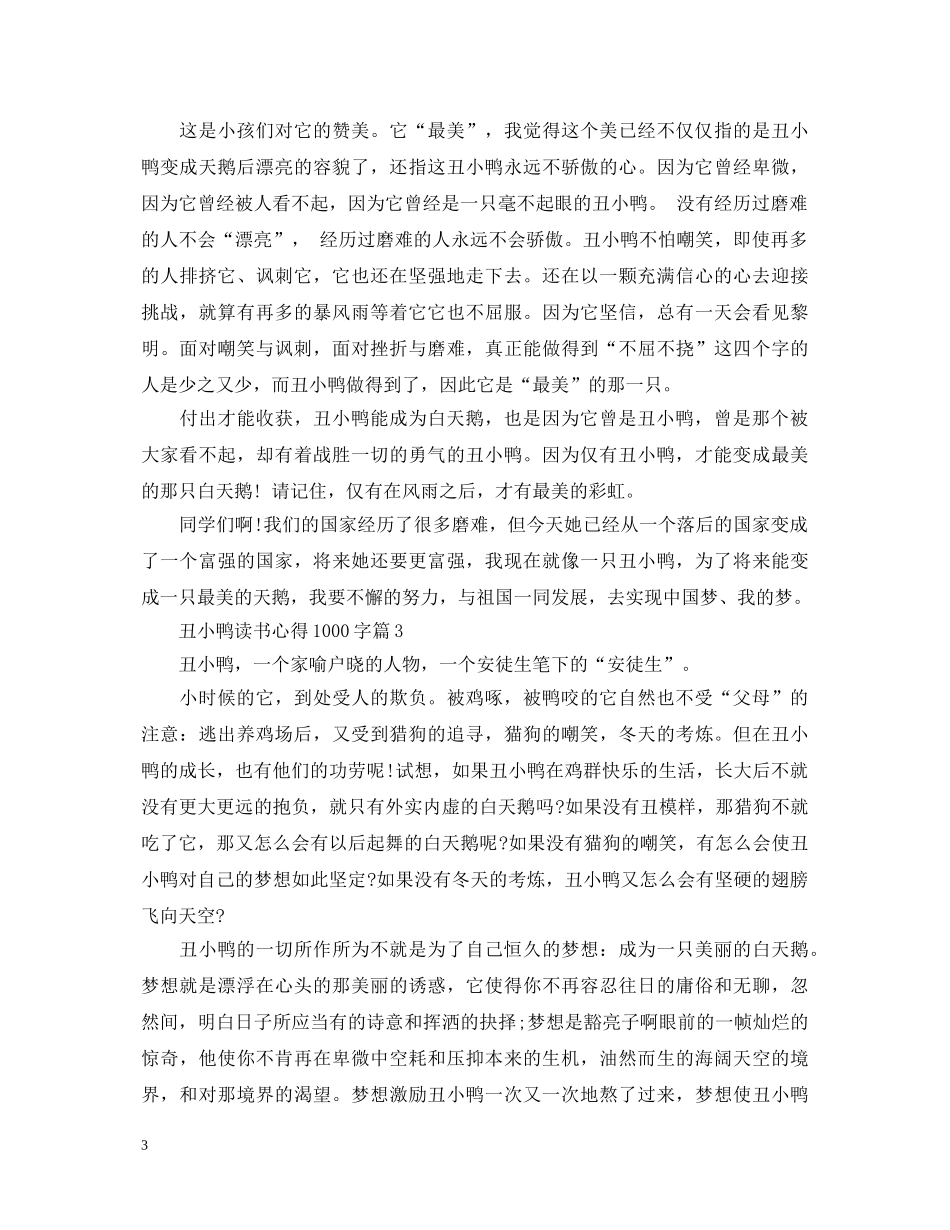 《丑小鸭》心得体会范文1000字 _第3页