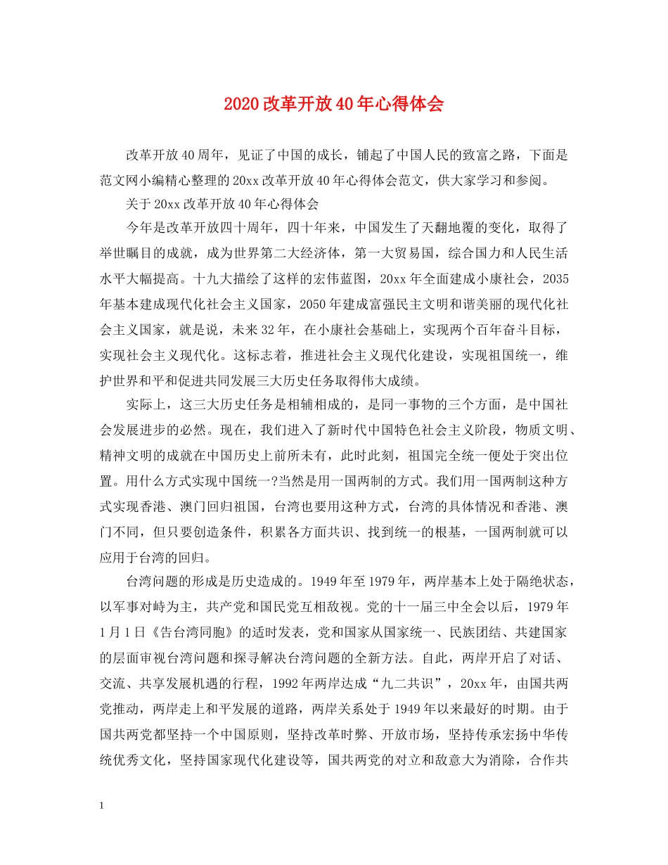 2024改革开放40年心得体会 _第1页