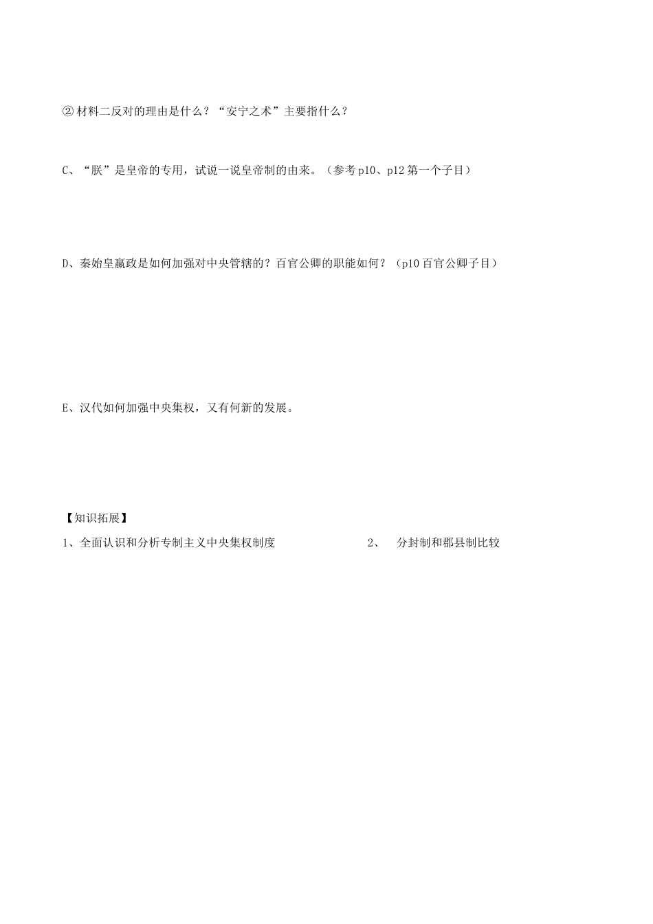 河北省承德市隆化存瑞中学高中历史 专题一第二节《走向“大一统”的秦汉统治》学案 人民版必修1_第2页