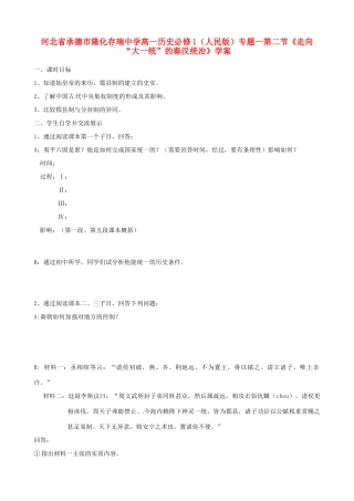 河北省承德市隆化存瑞中学高中历史 专题一第二节《走向“大一统”的秦汉统治》学案 人民版必修1