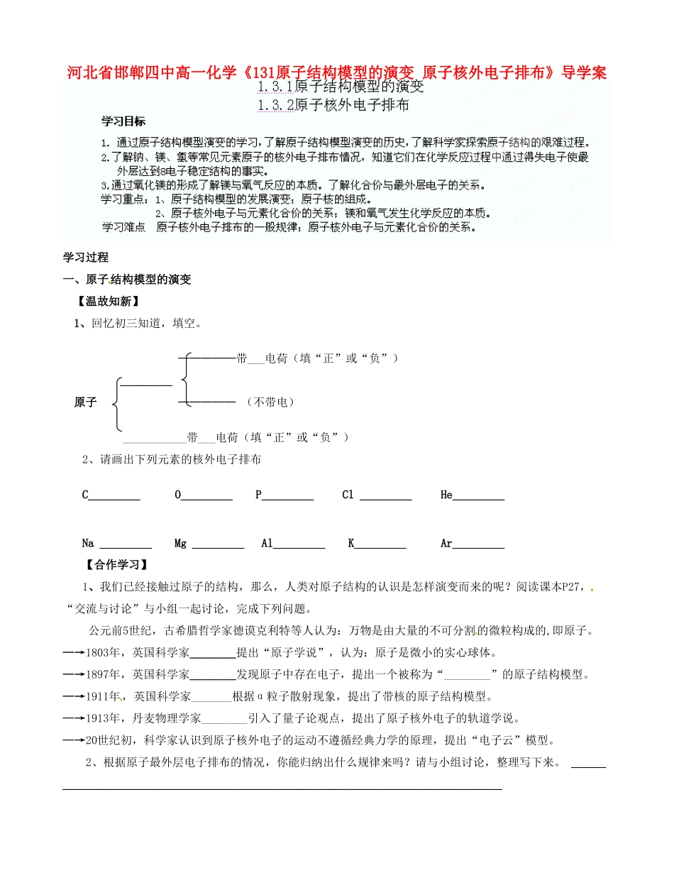 河北省邯郸四中高一化学《131原子结构模型的演变 原子核外电子排布》导学案_第1页