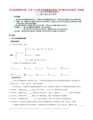 河北省邯郸四中高一化学《131原子结构模型的演变 原子核外电子排布》导学案