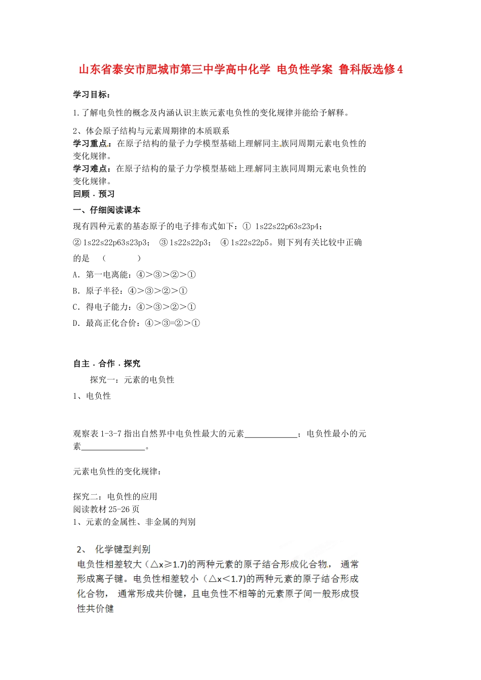 山东省泰安市肥城市第三中学高中化学 电负性学案 鲁科版选修4_第1页