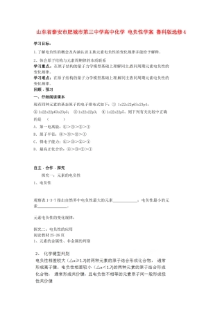 山东省泰安市肥城市第三中学高中化学 电负性学案 鲁科版选修4