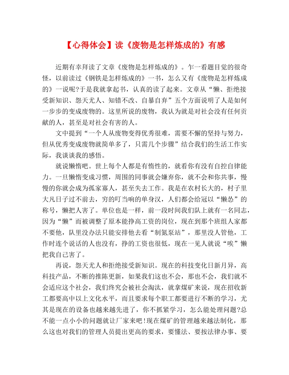 【心得体会】读《废物是怎样炼成的》有感 _第1页