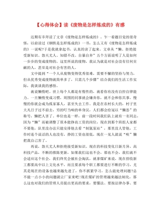 【心得体会】读《废物是怎样炼成的》有感 