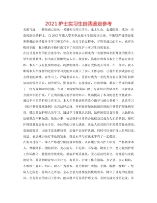 2024护士实习生自我鉴定参考 