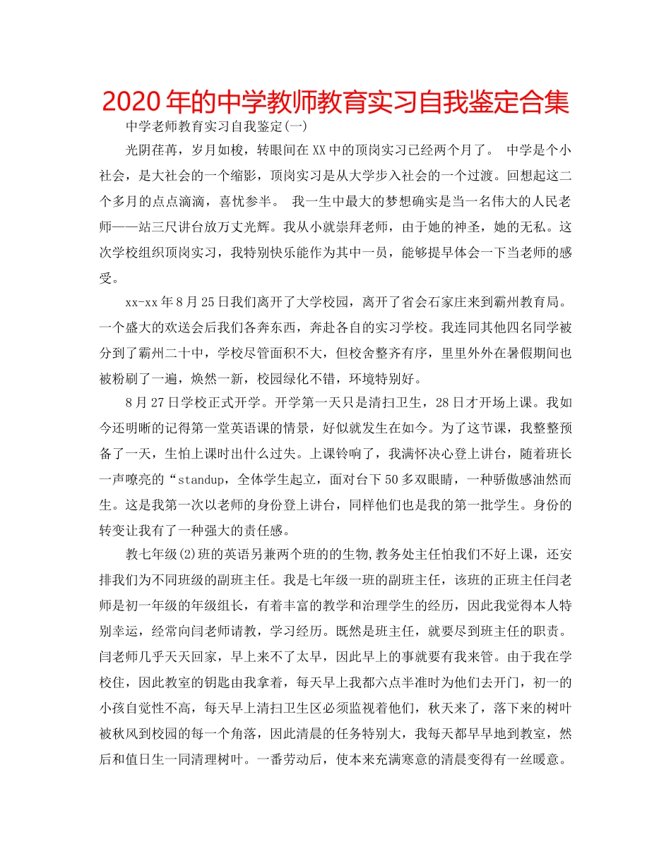 2024年的中学教师教育实习自我鉴定合集 _第1页