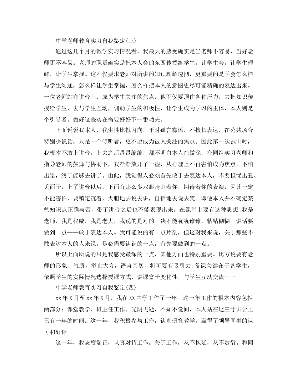 2024年的中学教师教育实习自我鉴定合集 _第3页