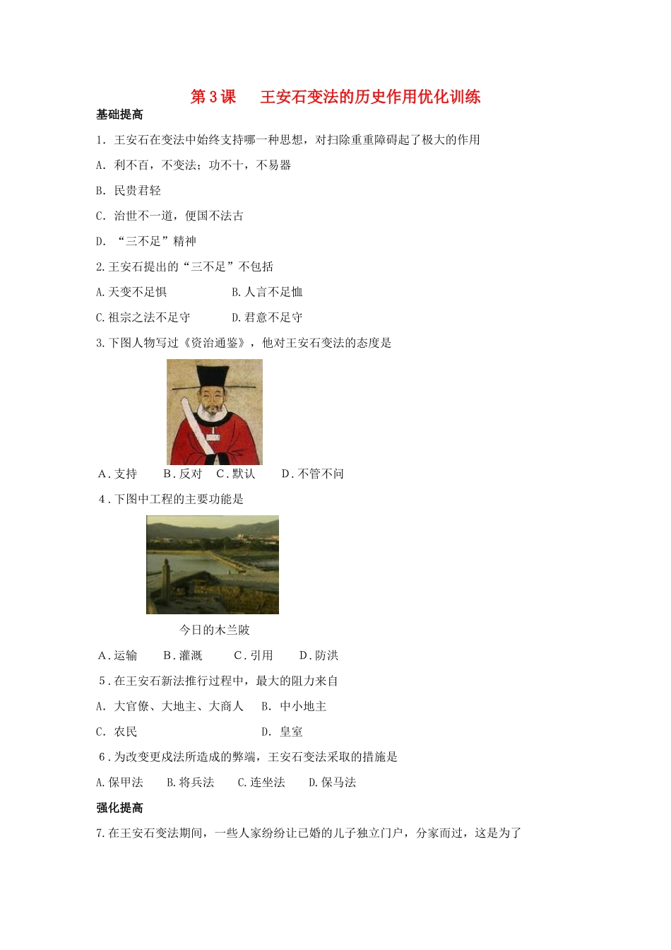高中历史 第四单元 第3课王安石变法练案（带解析）新人教版选修1_第1页