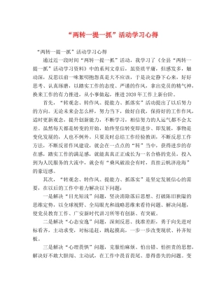 “两转一提一抓”活动学习心得 