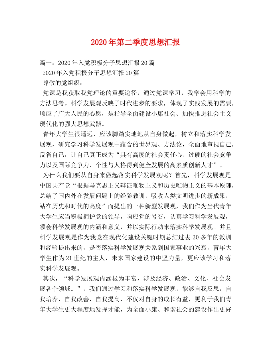 2024年第二季度思想汇报(2) _第1页