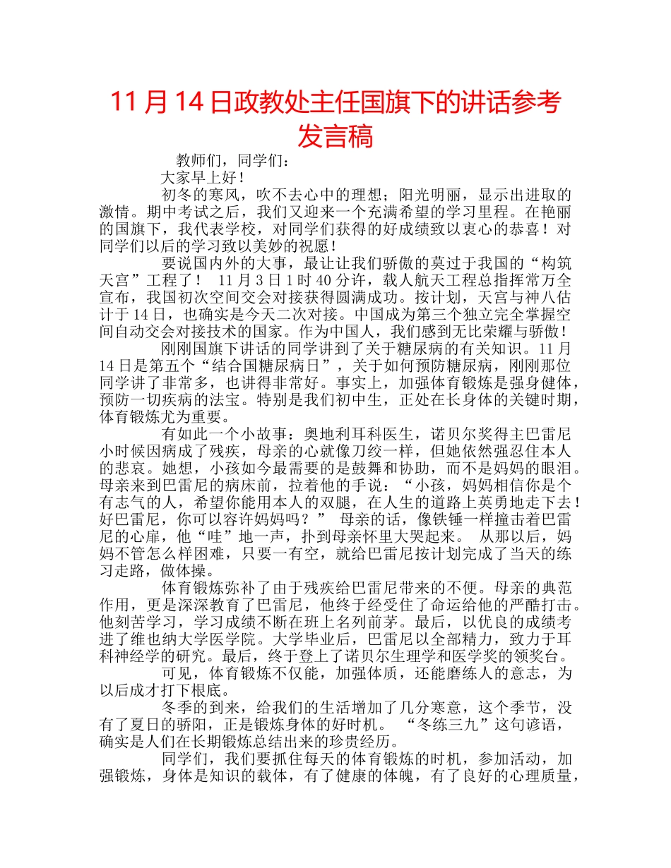 11月14日政教处主任国旗下的讲话参考发言稿 _第1页
