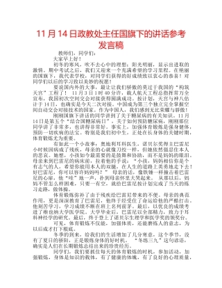 11月14日政教处主任国旗下的讲话参考发言稿 