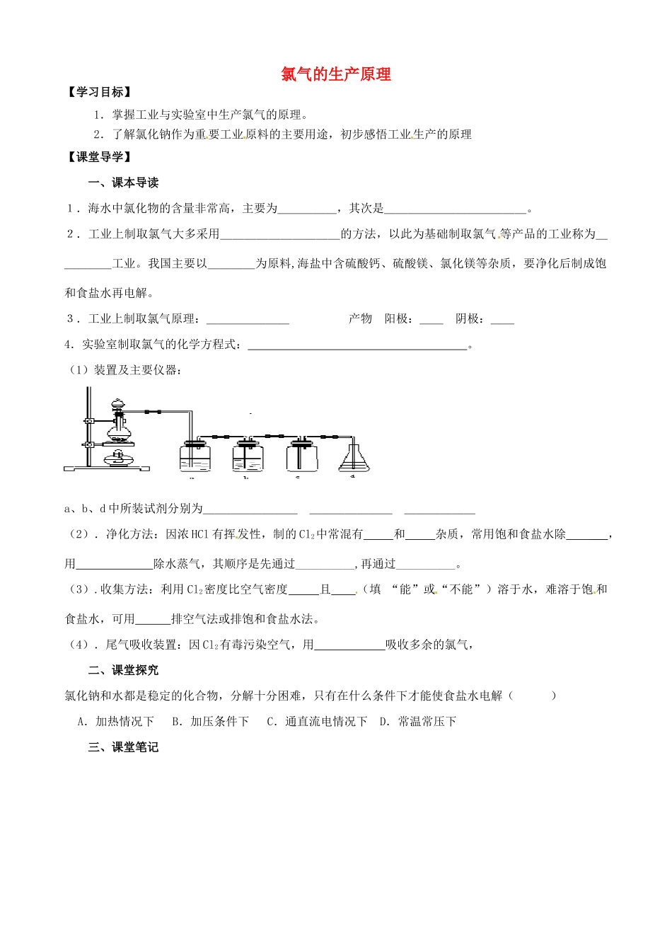江苏省淮安市涟水县第一中学高中化学 氯气的生产原理学案 苏教版必修1_第1页