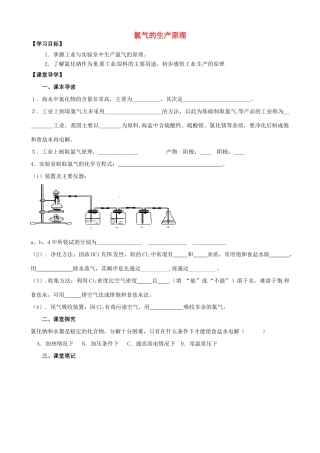 江苏省淮安市涟水县第一中学高中化学 氯气的生产原理学案 苏教版必修1