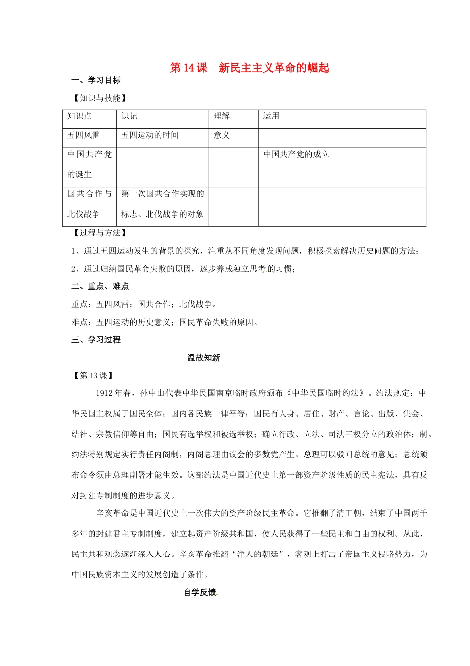 湖南省永州市道县第一中学高一历史《第14课 学案.新民主主义革命的兴起》导学案_第1页