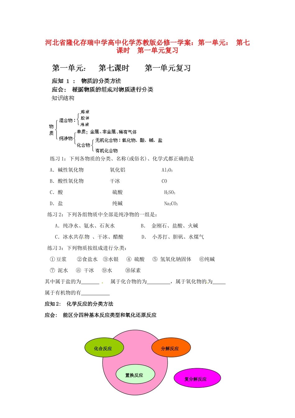 河北省隆化存瑞中学高中化学 第一单元 第七课时 第一单元复习学案 苏教版必修1_第1页