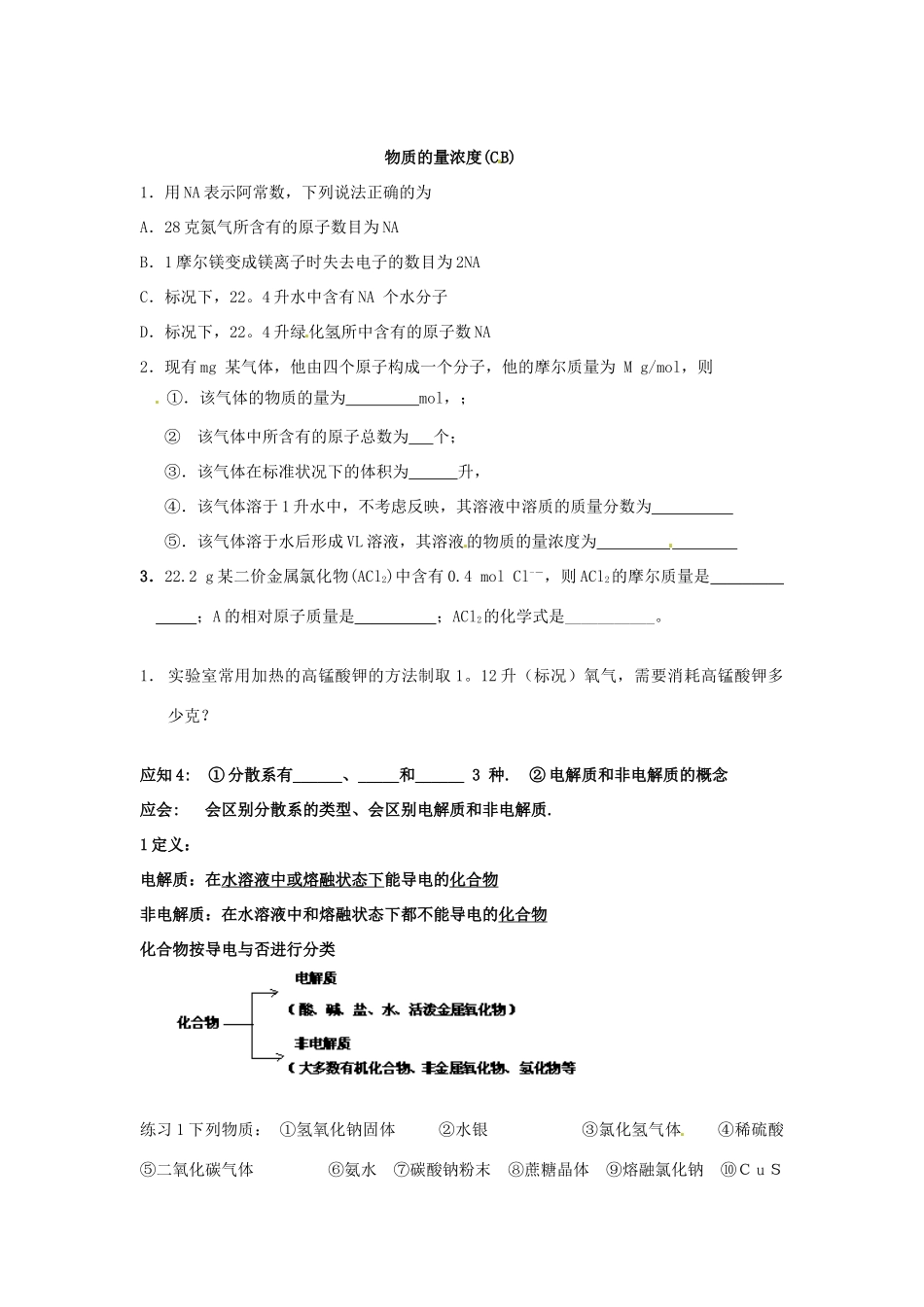 河北省隆化存瑞中学高中化学 第一单元 第七课时 第一单元复习学案 苏教版必修1_第3页