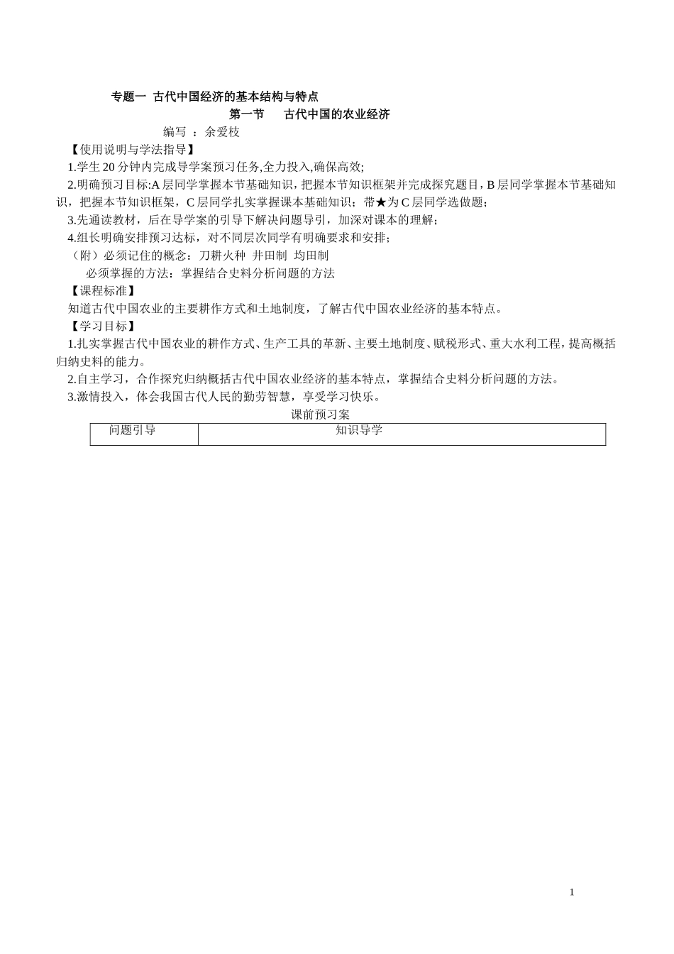 古代中国的农业经济导学案_第1页