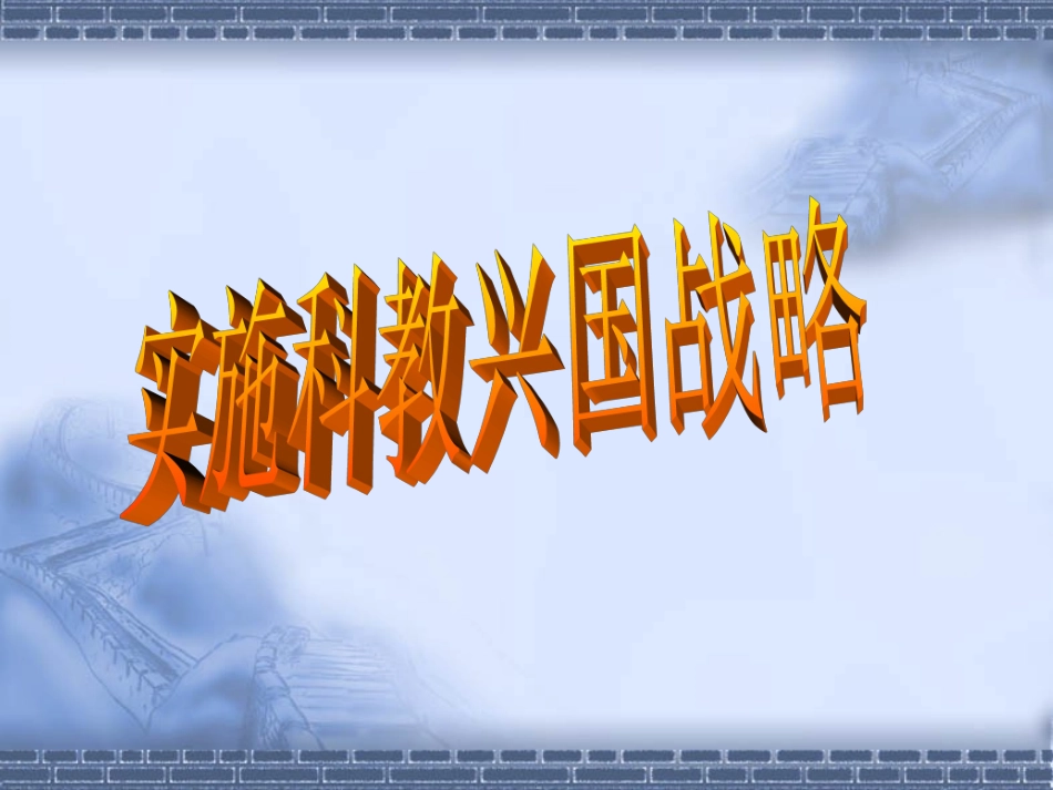 科教兴国课件（吴守兰）_第1页