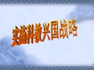 科教兴国课件（吴守兰）