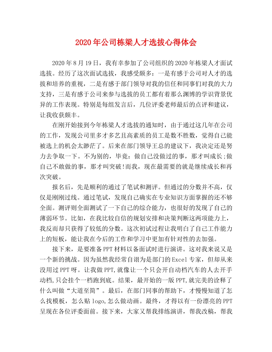 2024年公司栋梁人才选拔心得体会 _第1页