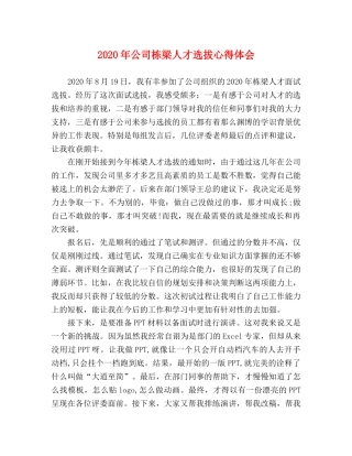 2024年公司栋梁人才选拔心得体会 