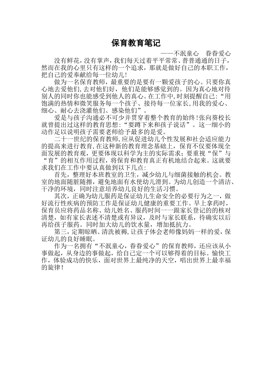 保育教育笔记——不泯童心眷眷爱心_第1页
